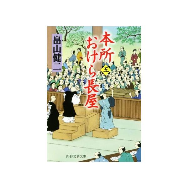 本所おけら長屋 5/畠山健二