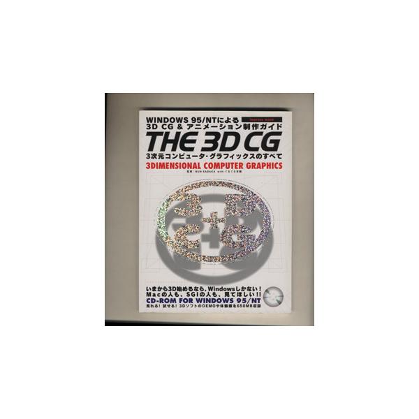 THE 3D CG 3次元コンピュータ・グラフィックスのすべて impress mook52/情報・通信・コンピュータ(その他)　