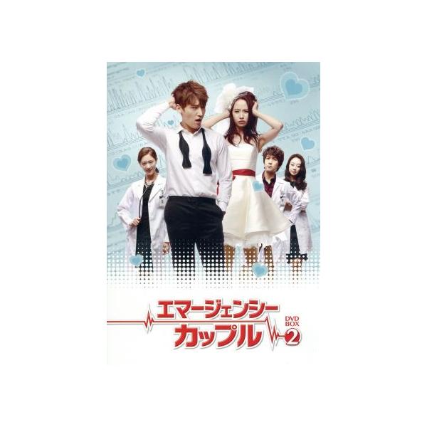 エマージェンシーカップル DVD-BOX2/チェ・ジニョク,ソン・ジヒョ,イ・ピルモ