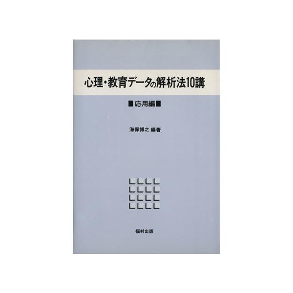 心理・教育データの解析法10講 応用編/海保博之(編者)