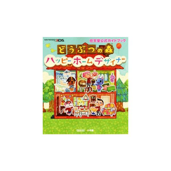 ニンテンドー3DS どうぶつの森 ハッピーホームデザイナー 任天堂公式ガイドブック/小学館