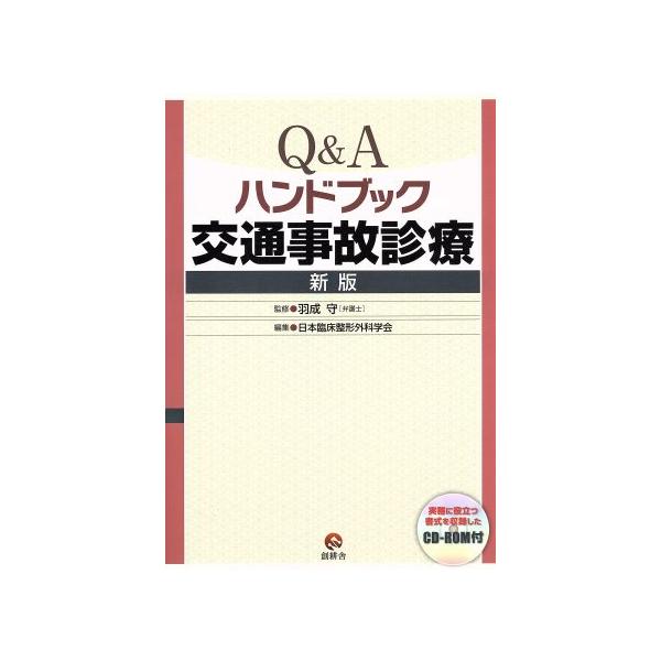 Q&amp;Aハンドブック 交通事故診療 新版/日本臨床整形外科学会(編者),羽成守
