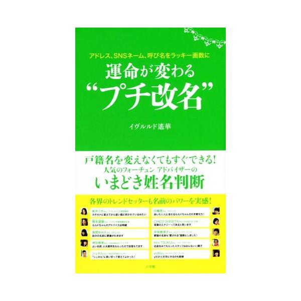 運命が変わる“プチ改名” アドレス、SNSネーム、呼び名をラッキー画数に/イヴルルド遥華(著者)　
