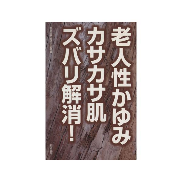 老人性かゆみカサカサ肌ズバリ解消！/日本自然療法研究会(編者)