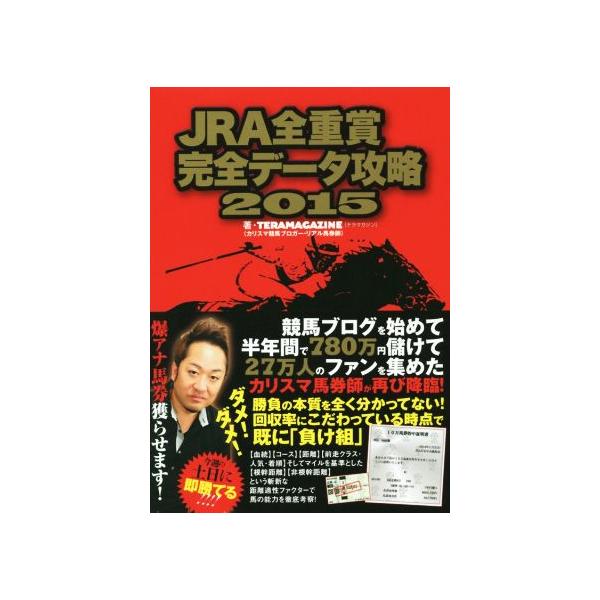 JRA全重賞完全データ攻略(2015)/TERAMAGAZINE(著者)
