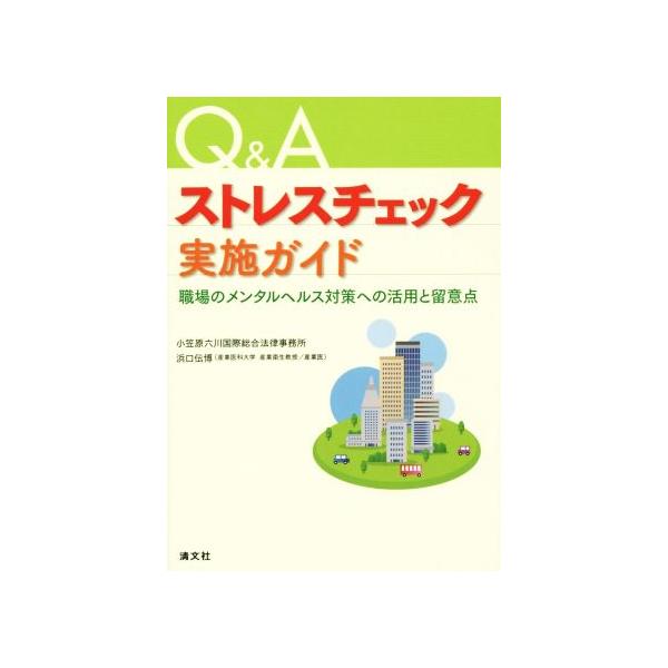 Q&Aストレスチェック実施ガイド 職場のメンタルヘルス対策への活用と留意点/浜口伝博(著者)