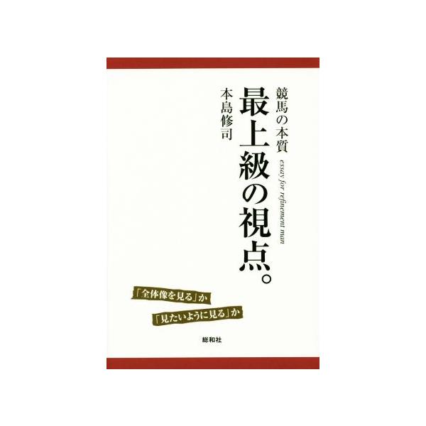 最上級の視点。 競馬の本質/本島修司(著者)　
