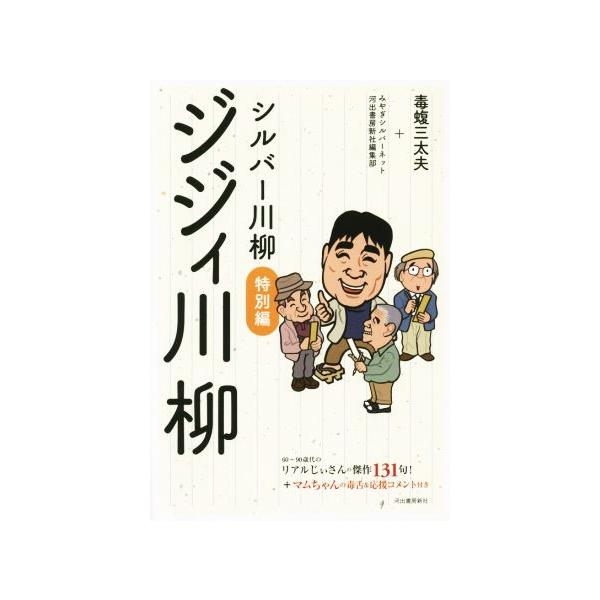 シルバー川柳 特別編 ジジィ川柳/毒蝮三太夫(著者),みやぎシルバーネット(著者)　