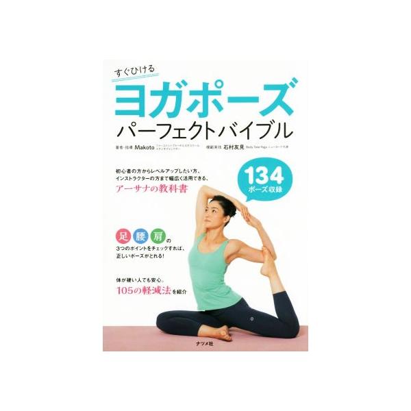 ヨガポーズ パーフェクトバイブル 134ポーズ収録/Makoto,石村友見
