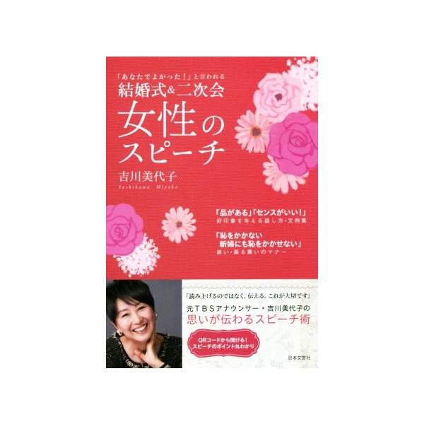 [本/雑誌]/結婚式&amp;二次会女性のスピーチ 「あなたでよかった!」と言われる/吉川美代子/著