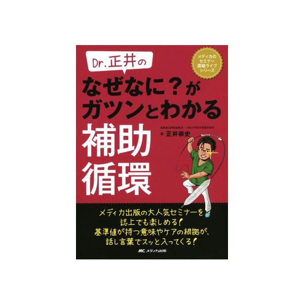 Dr.正井のなぜなに？がガツンとわかる補助循環 メディカのセミナー濃縮ライブシリーズ/正井崇史(著者)