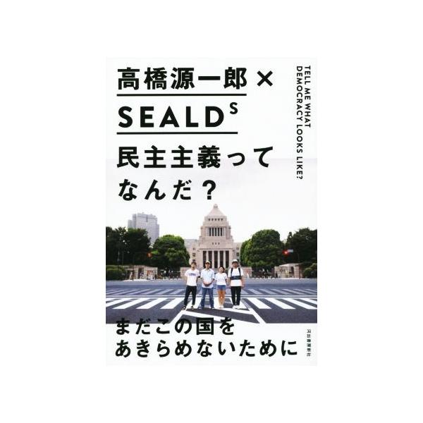 民主主義ってなんだ？／高橋源一郎