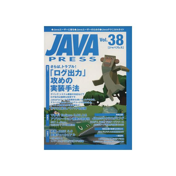 JAVA PRESS(vol.38)/情報・通信・コンピュータ