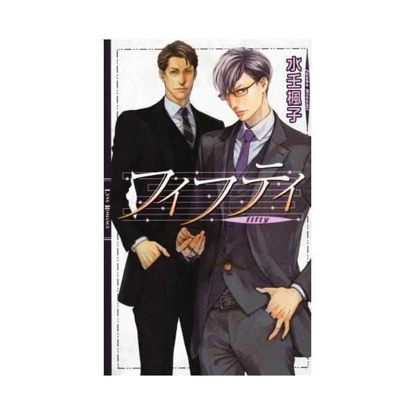 フィフティ リンクスロマンス/水壬楓子(著者)
