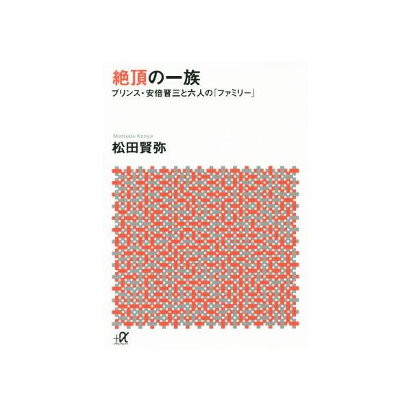 絶頂の一族 プリンス・安倍晋三と六人の「ファミリー」 講談社+α文庫/松田賢弥(著者)