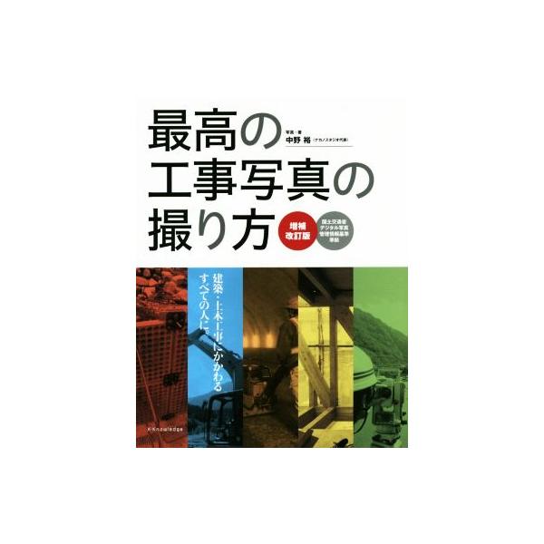 最高の工事写真の撮り方 増補改訂版/中野裕(著者)