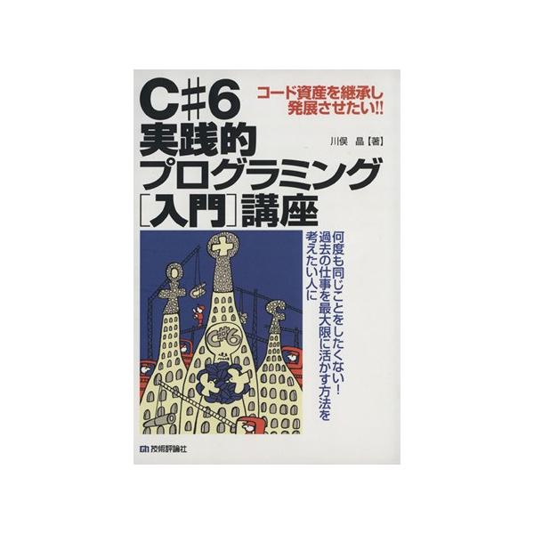 C#6実践的プログラミング「入門」講座 コード資産を継承し発展させたい!!/川俣晶(著者)