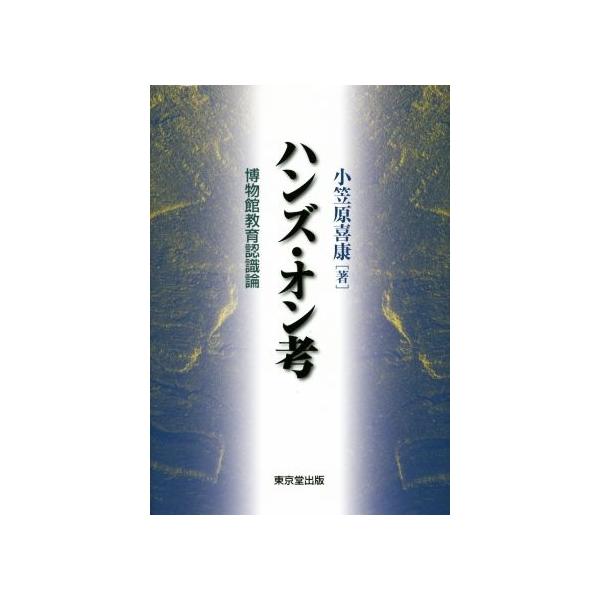 ハンズ・オン考 博物館教育認識論/小笠原喜康(著者)　