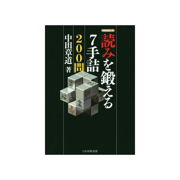 読みを鍛える7手詰200問 将棋連盟文庫/中田章道(著者)