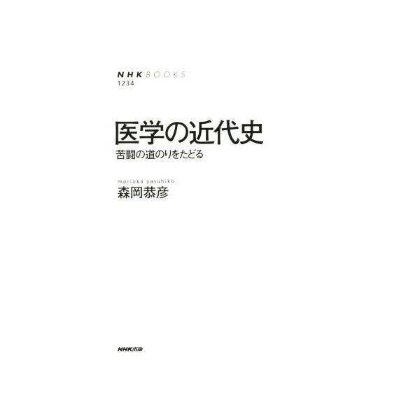 医学の近代史 NHKブックス1234/森岡恭彦(著者)