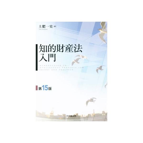 知的財産法入門 第15版/土肥一史(著者)
