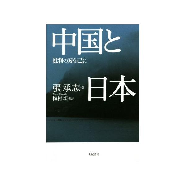 中国と日本 批判の刃を己に/張承志(著者),梅村坦