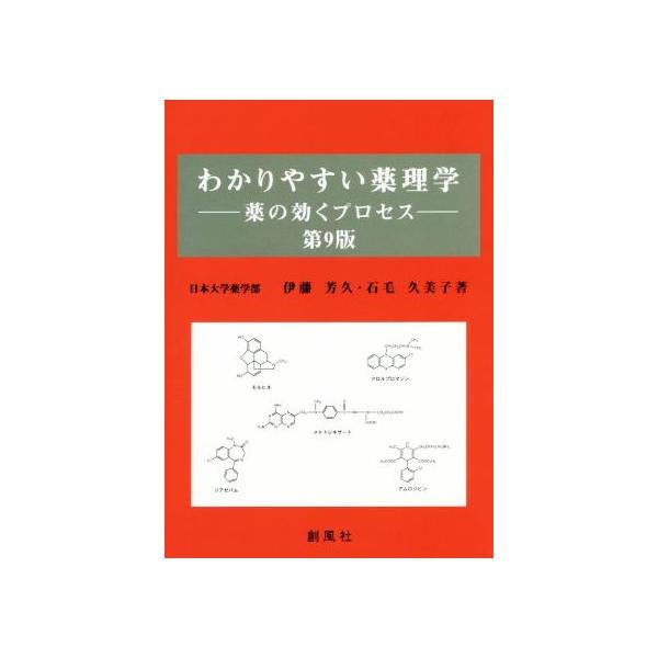 わかりやすい薬理学 第9版 薬の効くプロセス/伊藤芳久(著者),石毛久美子(著者)