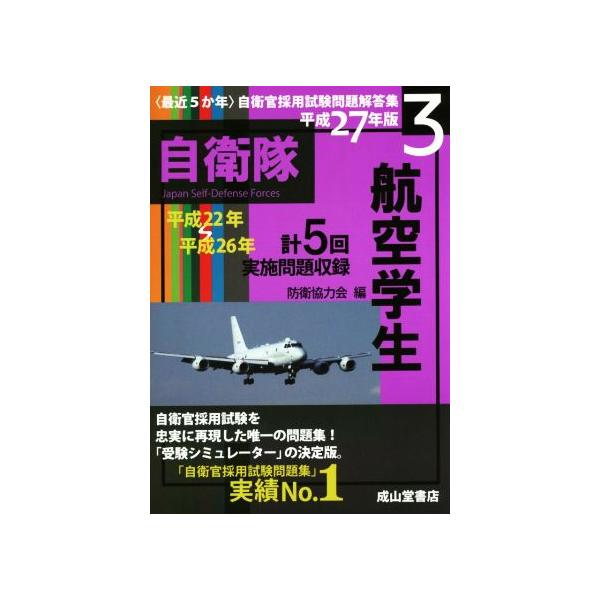 最近5か年自衛官採用試験問題解答集 平成27年版(3) 航空学生/防衛協力会(編者)