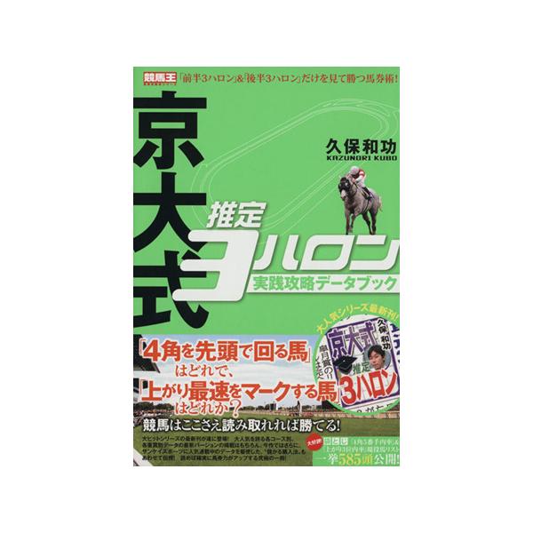 京大式推定3ハロン実践攻略データブック 競馬王馬券攻略本シリーズ/久保和功(著者)