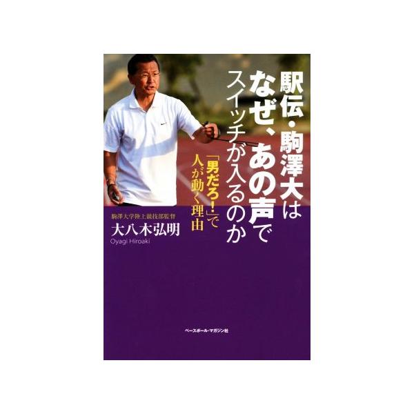 駅伝・駒澤大はなぜ、あの声でスイッチが入るのか/大八木弘明(著者)