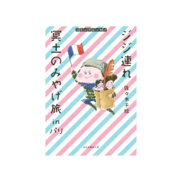 ジジ連れ冥土のみやげ旅inパリ コミックエッセイ 祥伝社黄金文庫/佐々木千絵(著者)