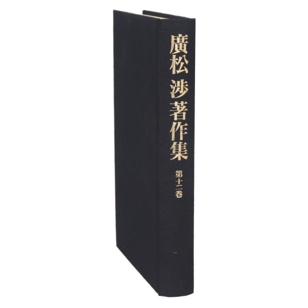 廣松渉著作集(12) 資本論の哲学/廣松渉(著者)　