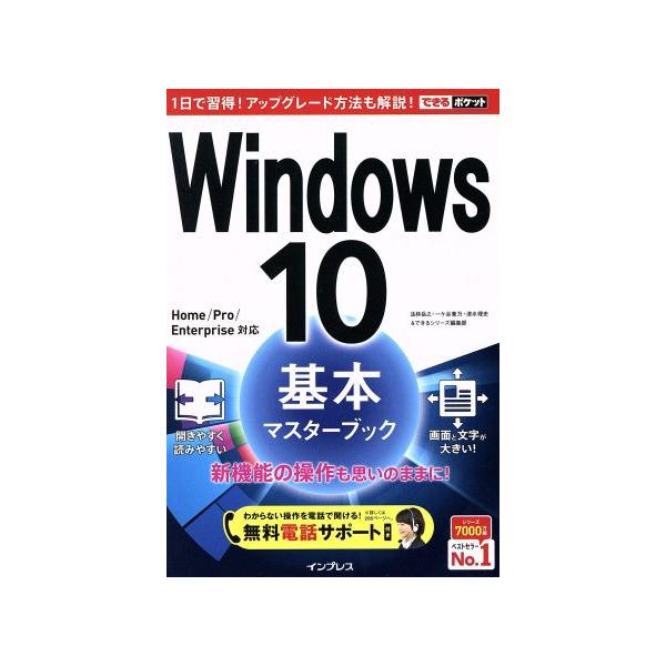 Windows 10基本マスターブック／法林岳之