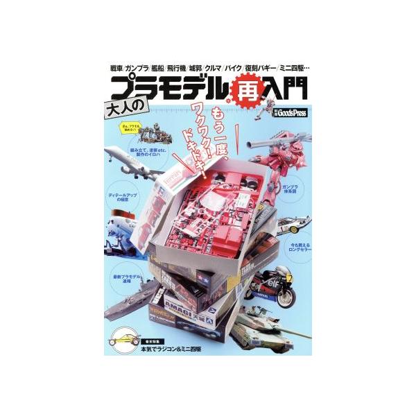 大人のプラモデル再入門 別冊Goods Press もう一度、ワクワク！ドキドキ！/徳間書店