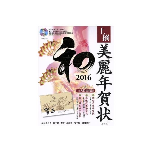 上撰 美麗年賀状 和 Windows Mac OS 両対応(2016) 宝島MOOK/情報・通信・コンピュータ　