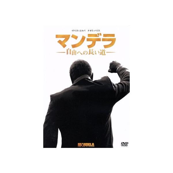 マンデラ 自由への長い道/イドリス・エルバ,ナオミ・ハリス,トニー・コロゲ,ジャスティン・チャ