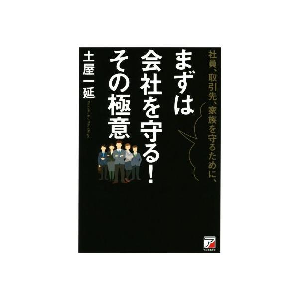 社員、取引先、家族を守るために、まずは会社を守る！その極意/土屋一延(著者)
