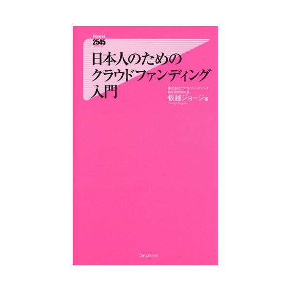 日本人のためのクラウドファンディング入門 フォレスト2545新書/板越ジョージ(著者)