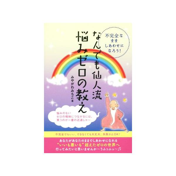 なんでも仙人流悩みゼロの教え 不完全なまましあわせになろう！/みやがわみちこ(著者)　