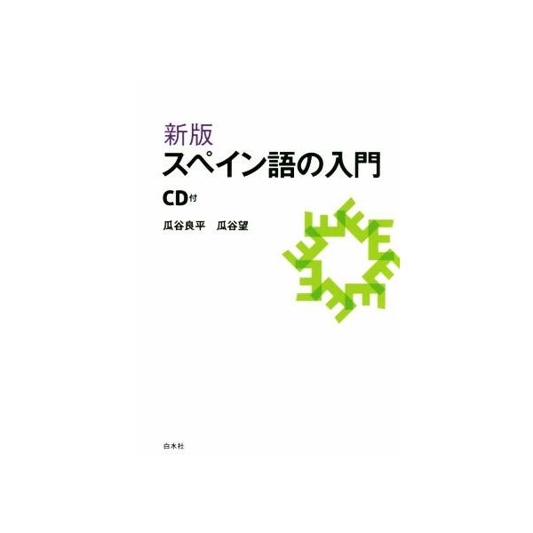 新版 スペイン語の入門/瓜谷良平(著者),瓜谷望(著者)