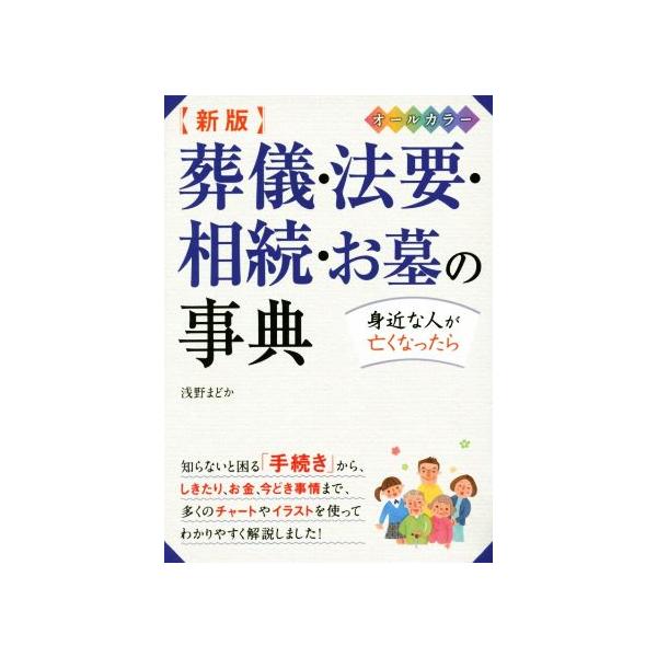 葬儀・法要・相続・お墓の事典　オールカラー　新版 身近な人が亡くなったら／浅野まどか(著者)