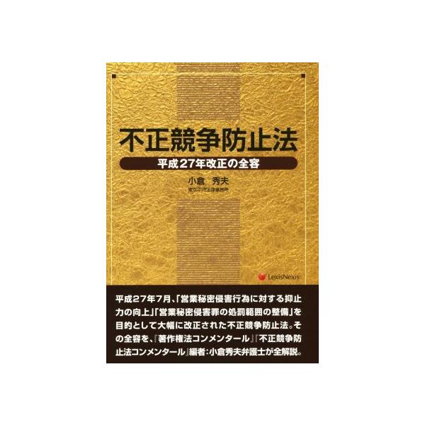 不正競争防止法 平成27年改正の全容/小倉秀夫(著者)