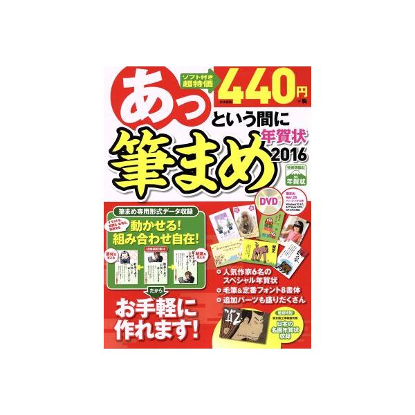あっという間に筆まめ年賀状(2016年版)/情報・通信・コンピュータ　