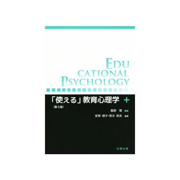 「使える」教育心理学 第3版/安齊順子,荷方邦夫,服部環