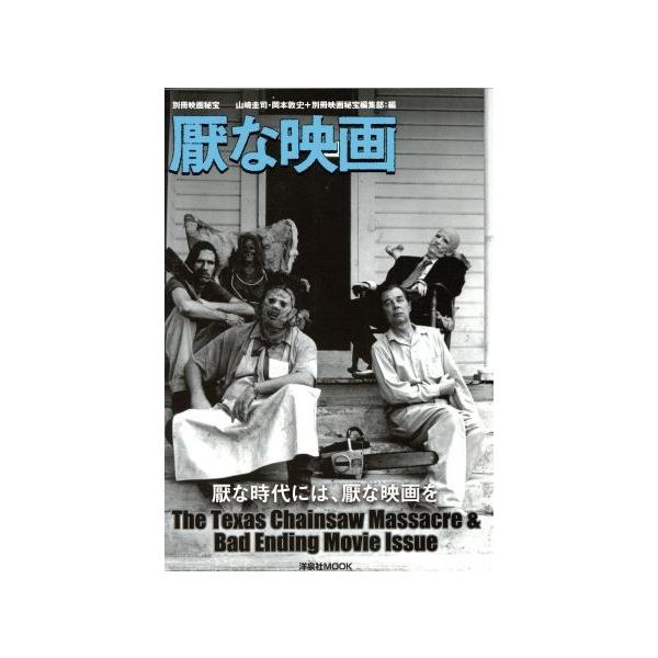 厭な映画 別冊映画秘宝 洋泉社MOOK/山崎圭司(編者),岡本敦史(編者),別冊映画秘宝編