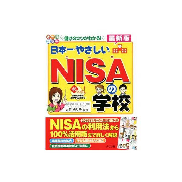 日本一やさしいNISAの学校 儲けのコツがわかる！ 儲けのコツがわかる！/大竹のり子