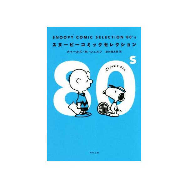 SNOOPY COMIC SELECTION 80’s 角川文庫/チャールズ・M.シュルツ(著者),谷川俊太郎(訳者)