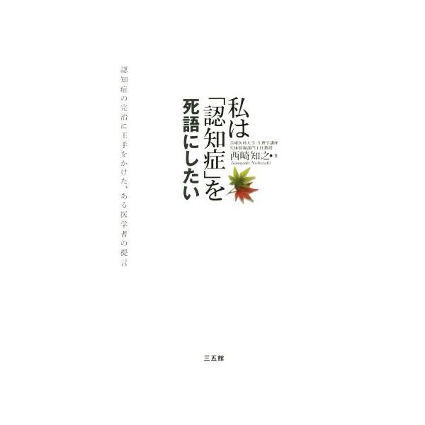 私は「認知症」を死語にしたい/西崎知之(著者)