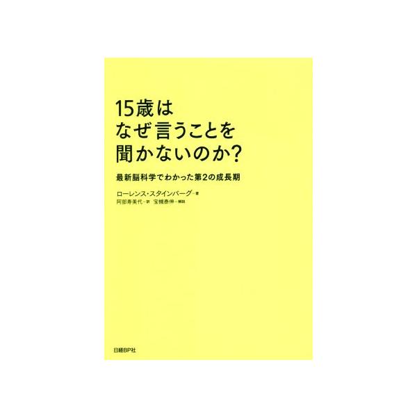 15歳はなぜ言うことを聞かないのか？ 最新脳科学でわかった第2の成長期/ローレンス・スタインバーグ(　