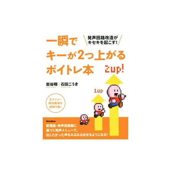 一瞬でキーが2つ上がるボイトレ本 発声回路改造がキセキを起こす！/岩谷翔(著者),石田ごうき(著者